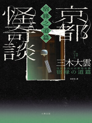 cover image of 京都怪奇談【宿緣之道篇】